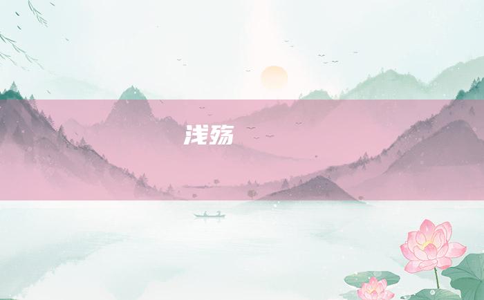 浅殇