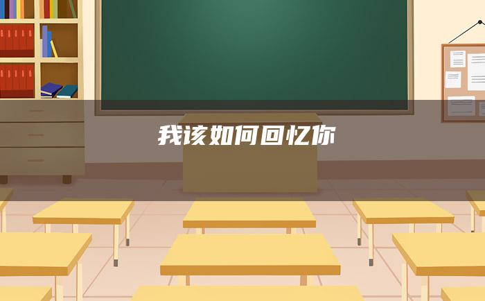 我该如何回忆你