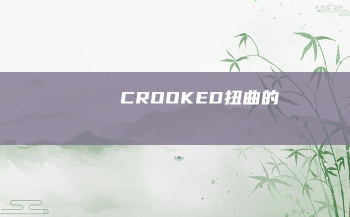 CROOKED 扭曲的