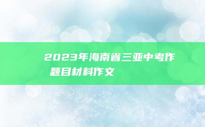 2023年海南省三亚中考作文题目 材料作文