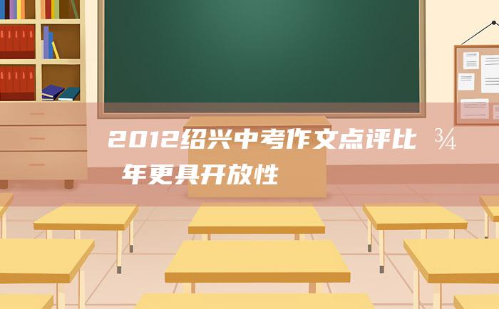 2012绍兴中考作文点评 比往年更具开放性