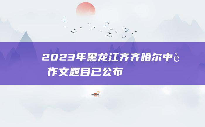 2023年黑龙江齐齐哈尔中考作文题目 已公布