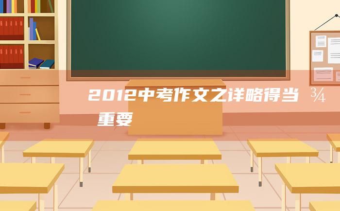 2012中考作文之详略得当很重要