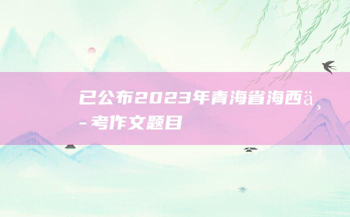 已公布 2023年青海省海西中考作文题目