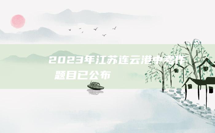 2023年江苏连云港中考作文题目 已公布