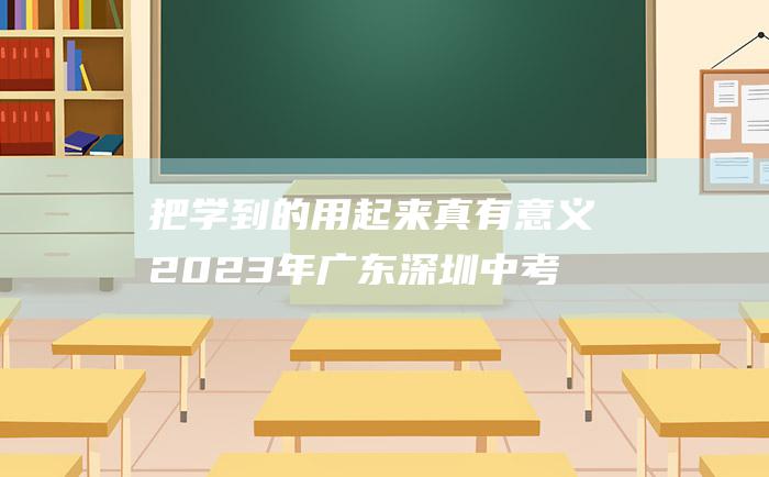 把学到的用起来真有意义 2023年广东深圳中考作文题目