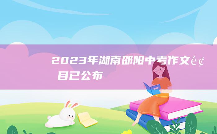 2023年湖南邵阳中考作文题目 已公布