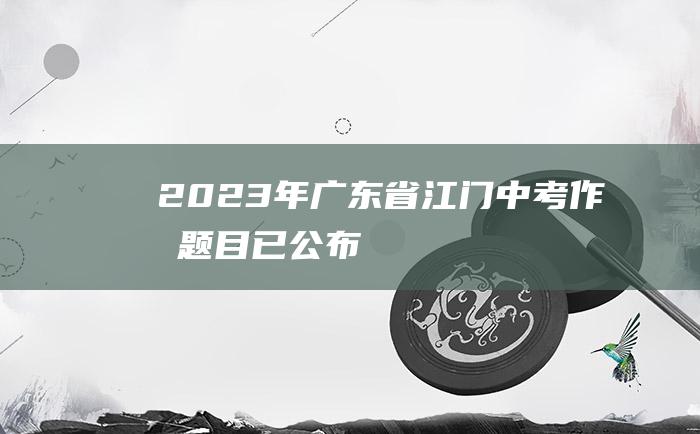 2023年广东省江门中考作文题目已公布