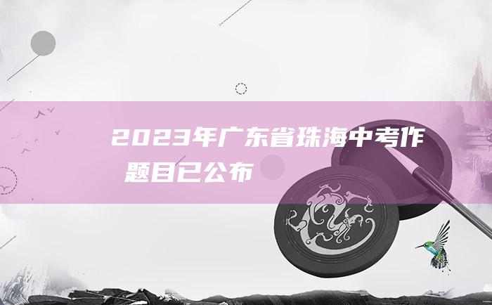 2023年广东省珠海中考作文题目 已公布