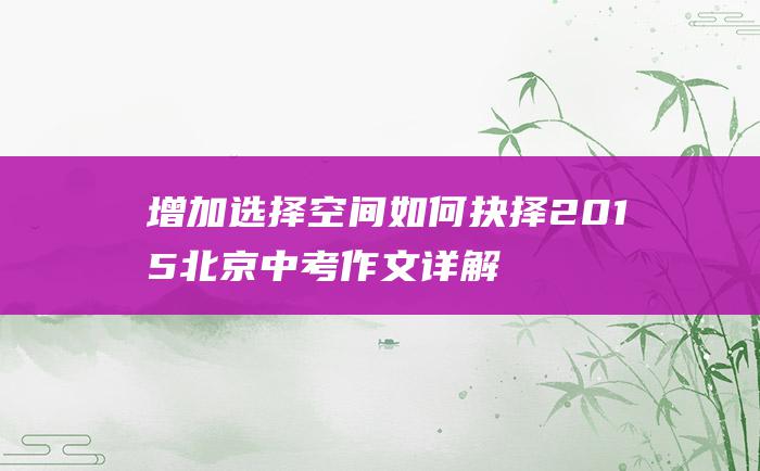 增加选择空间如何抉择 2015北京中考作文详解