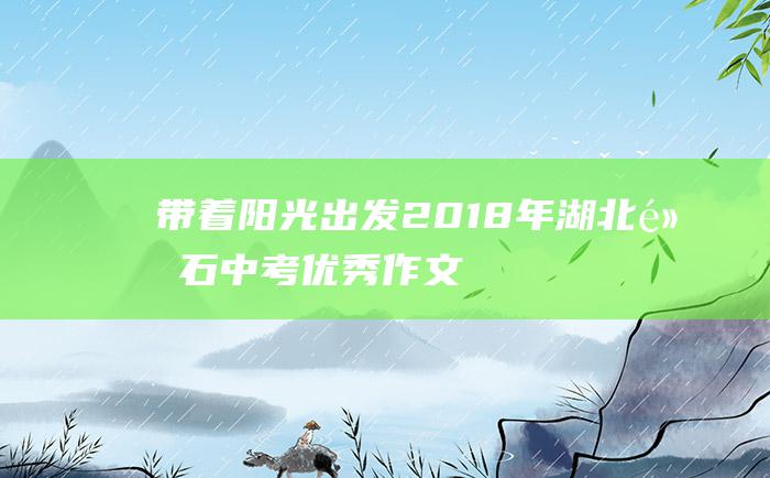 带着阳光出发 2018年湖北黄石中考优秀作文