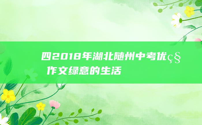 四2018年湖北随州中考优秀作文绿意的生活