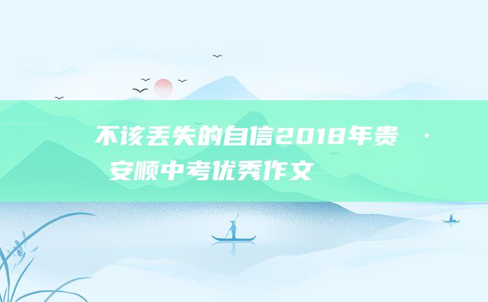 不该丢失的自信 2018年贵州安顺中考优秀作文