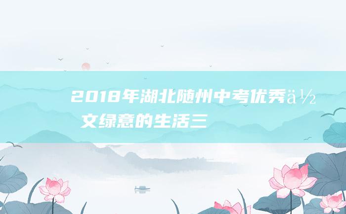 2018年湖北随州中考优秀作文 绿意的生活 三