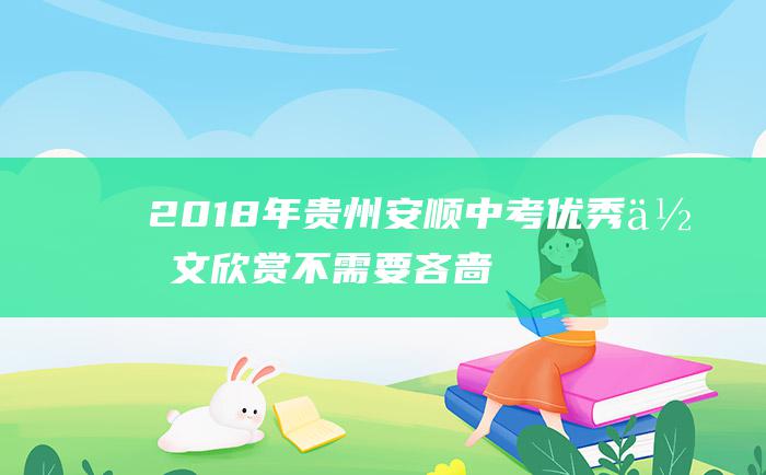 2018年贵州安顺中考优秀作文 欣赏不需要吝啬