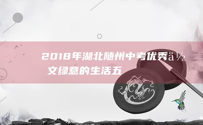 2018年湖北随州中考优秀作文绿意的生活五