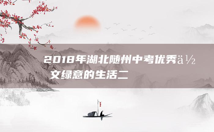 2018年湖北随州中考优秀作文绿意的生活二