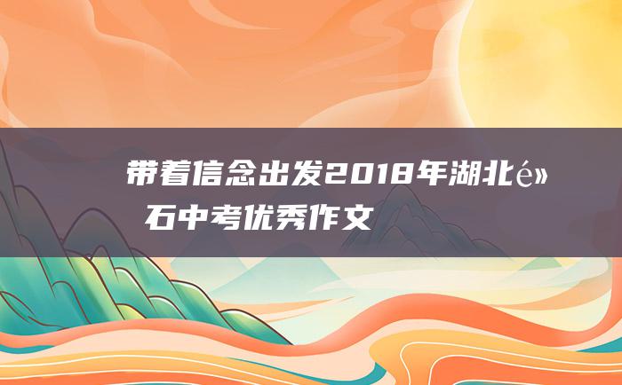 带着信念出发 2018年湖北黄石中考优秀作文