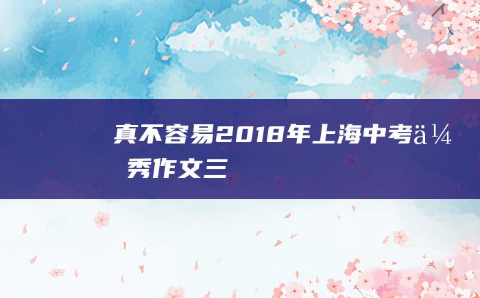 真不容易 2018年上海中考优秀作文 三