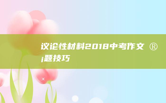 议论性材料 2018中考作文审题技巧