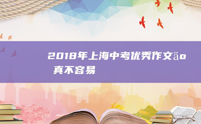 2018年上海中考优秀作文 二 真不容易