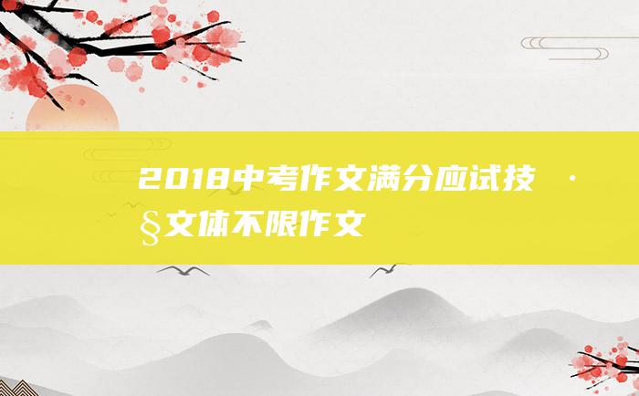 2018中考作文满分应试技巧 文体不限 作文