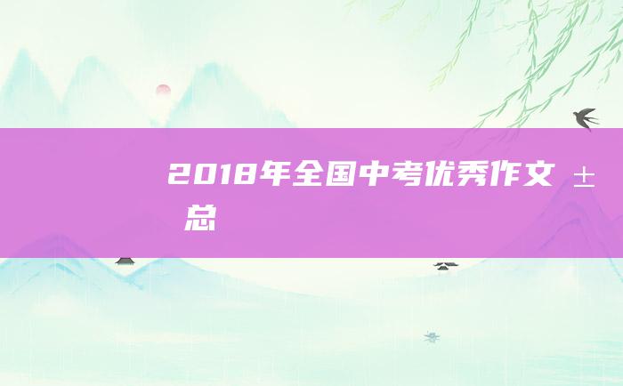 2018年全国中考优秀作文汇总