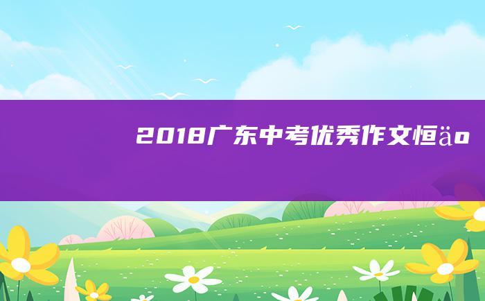 2018广东中考优秀作文 恒 五