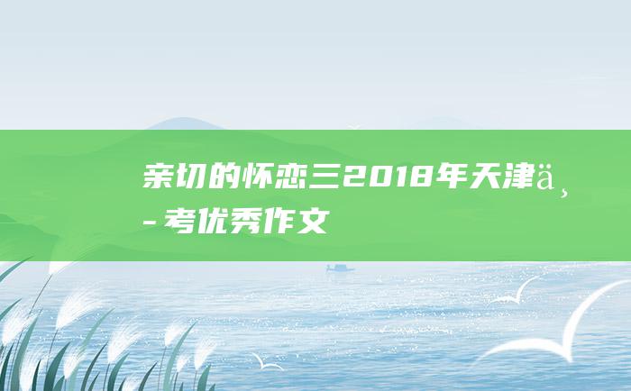 亲切的怀恋 三 2018年天津中考优秀作文