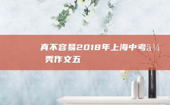 真不容易 2018年上海中考优秀作文 五