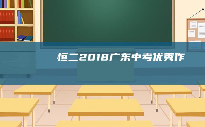 恒二2018广东中考优秀作文