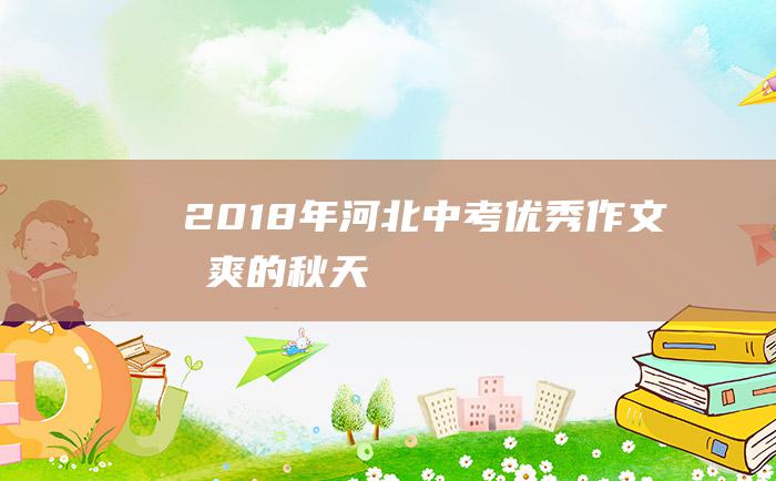 2018年河北中考优秀作文 凉爽的秋天