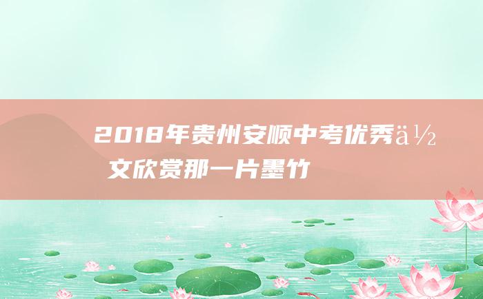 2018年贵州安顺中考优秀作文 欣赏那一片墨竹