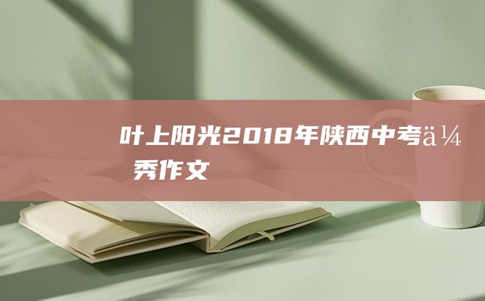 叶上阳光2018年陕西中考优秀作文