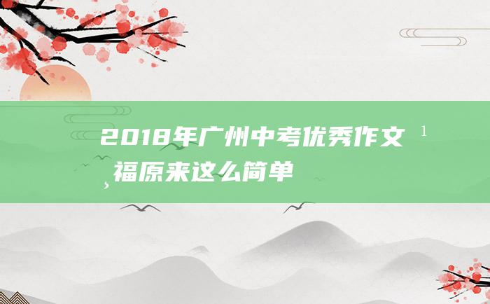 2018年广州中考优秀作文幸福原来这么简单