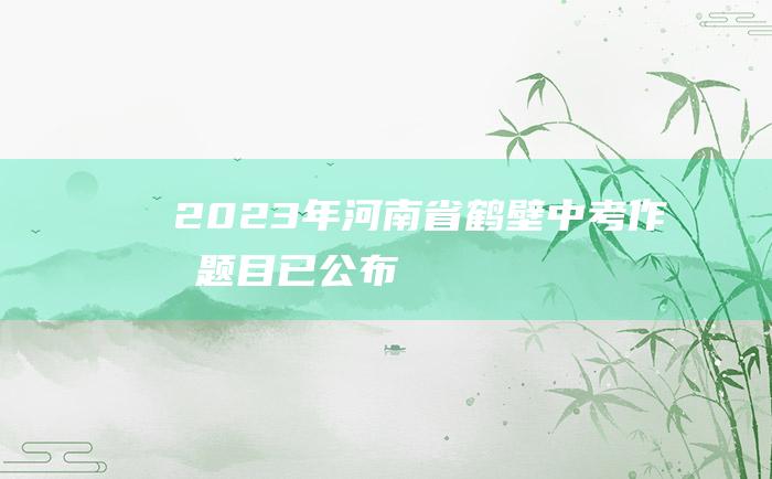 2023年河南省鹤壁中考作文题目已公布