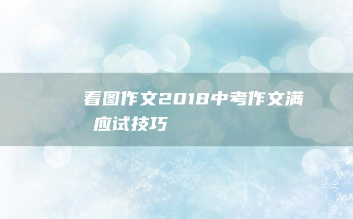 看图作文 2018中考作文满分应试技巧