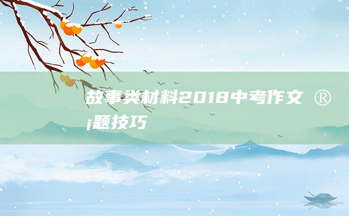 故事类材料 2018中考作文审题技巧