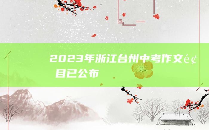 2023年浙江台州中考作文题目 已公布