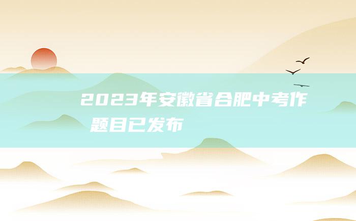 2023年安徽省合肥中考作文题目已发布