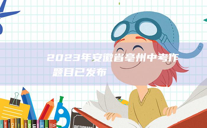 2023年安徽省亳州中考作文题目 已发布