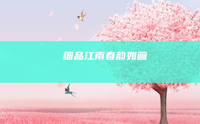 细品江南春韵如画