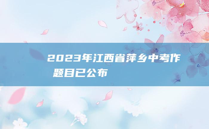 2023年江西省萍乡中考作文题目已公布