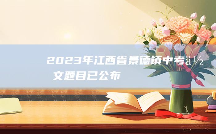 2023年江西省景德镇中考作文题目 已公布