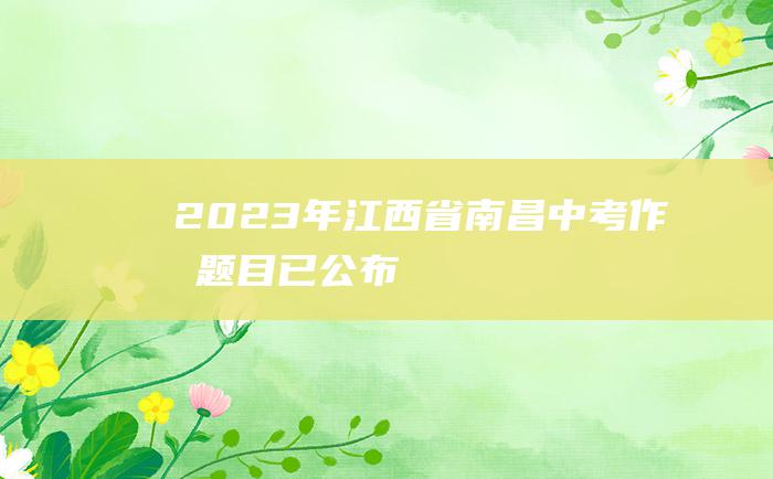 2023年江西省南昌中考作文题目 已公布