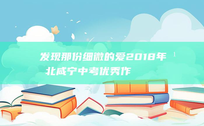 发现那份细微的爱 2018年湖北咸宁中考优秀作文