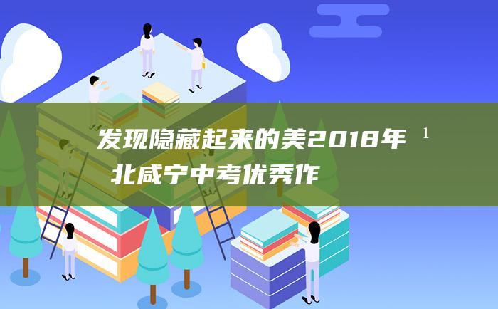 发现隐藏起来的美 2018年湖北咸宁中考优秀作文