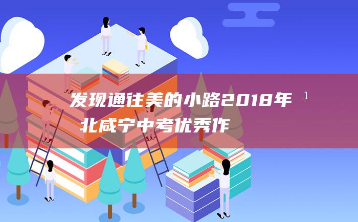 发现通往美的小路 2018年湖北咸宁中考优秀作文