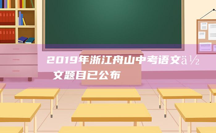 2019年浙江舟山中考语文作文题目 已公布