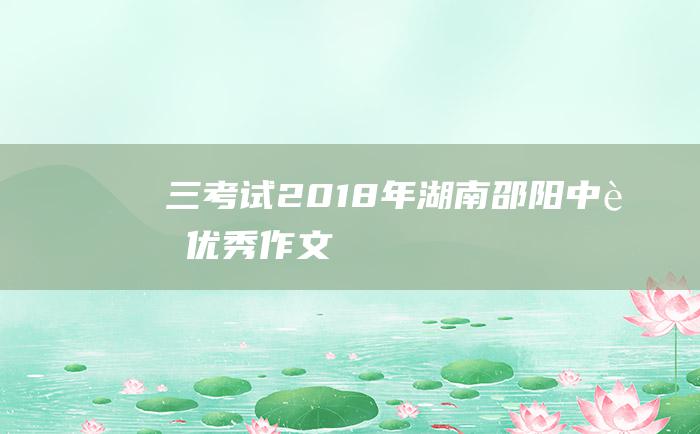 三 考试 2018年湖南邵阳中考优秀作文